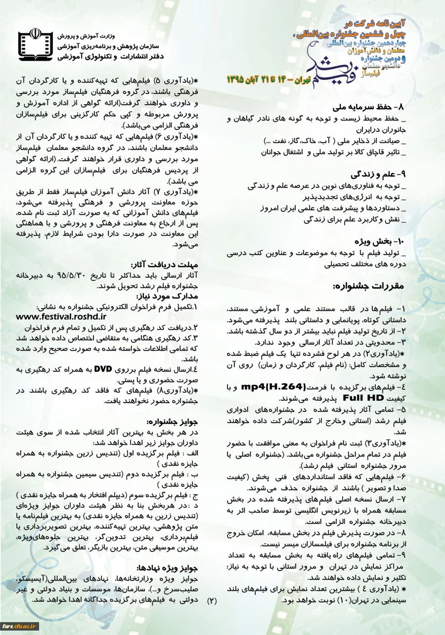 فراخوان و آیین نامه شرکت در چهل ششمین جشنواره بین المللی فیلم رشد
 2