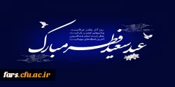 عید سعید فطر مبارک 2