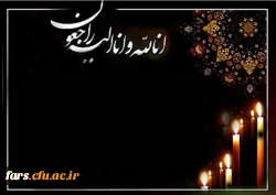 عرض تسلیت خدمت همکار گرامی سرکار خانم اسدی 2