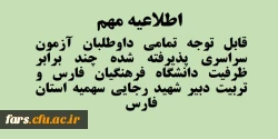 قابل توجه تمامی داوطلبان آزمون سراسری پذیرفته شده چند برابر ظرفیت دانشگاه فرهنگیان فارس و تربیت دبیر شهید رجایی سهمیه فارس 2