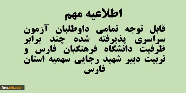 قابل توجه تمامی داوطلبان آزمون سراسری پذیرفته شده چند برابر ظرفیت دانشگاه فرهنگیان فارس و تربیت دبیر شهید رجایی سهمیه فارس 2