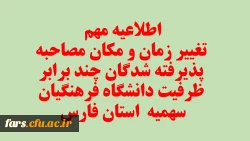اصلاحیه - قابل توجه تمامی داوطلبان آزمون سراسری پذیرفته شده چند برابر ظرفیت دانشگاه فرهنگیان فارس  2