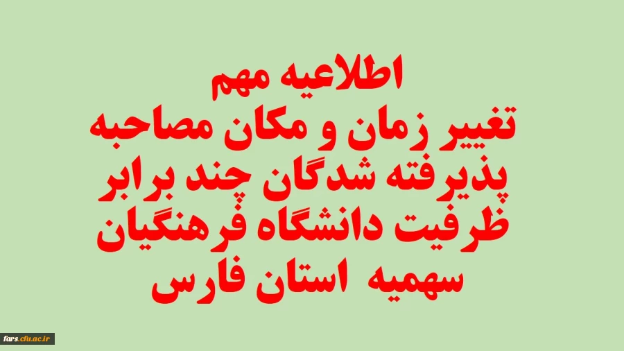 اصلاحیه - قابل توجه تمامی داوطلبان آزمون سراسری پذیرفته شده چند برابر ظرفیت دانشگاه فرهنگیان فارس  2