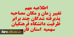 اصلاحیه - قابل توجه تمامی داوطلبان آزمون سراسری پذیرفته شده چند برابر ظرفیت دانشگاه فرهنگیان فارس  2