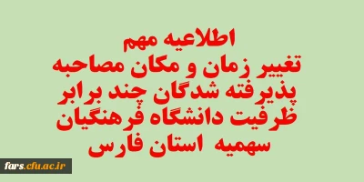 اصلاحیه - قابل توجه تمامی داوطلبان آزمون سراسری پذیرفته شده چند برابر ظرفیت دانشگاه فرهنگیان فارس