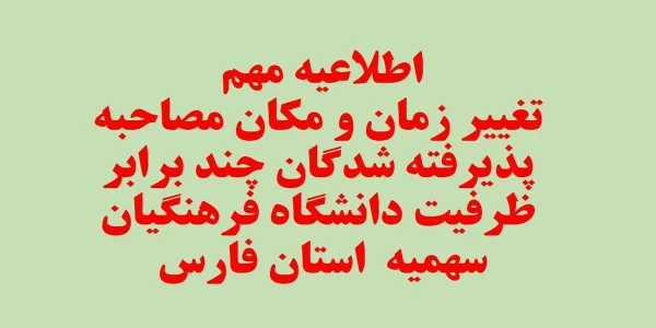 اصلاحیه - قابل توجه تمامی داوطلبان آزمون سراسری پذیرفته شده چند برابر ظرفیت دانشگاه فرهنگیان فارس  2