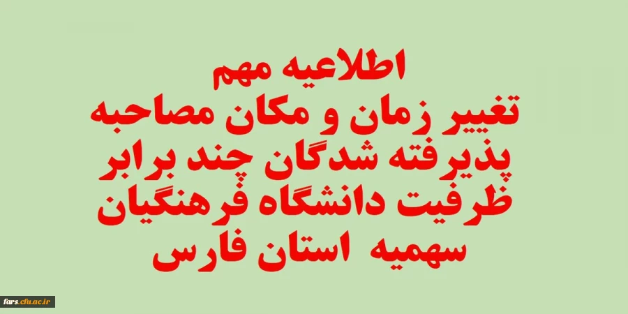 اصلاحیه - قابل توجه تمامی داوطلبان آزمون سراسری پذیرفته شده چند برابر ظرفیت دانشگاه فرهنگیان فارس  2