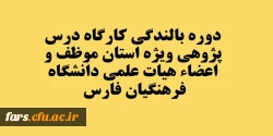 قابل توجه تمامی استادان موظف  و اعضاء هیات علمی دانشگاه فرهنگیان فارس 
برگزاری کارگاه درس پژوهی 2