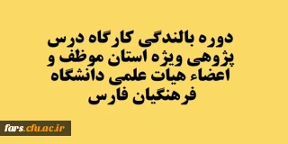 قابل توجه تمامی استادان موظف  و اعضاء هیات علمی دانشگاه فرهنگیان فارس 
برگزاری کارگاه درس پژوهی