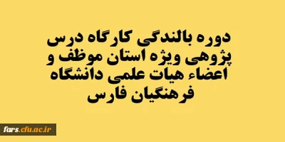 قابل توجه تمامی استادان موظف  و اعضاء هیات علمی دانشگاه فرهنگیان فارس 
برگزاری کارگاه درس پژوهی