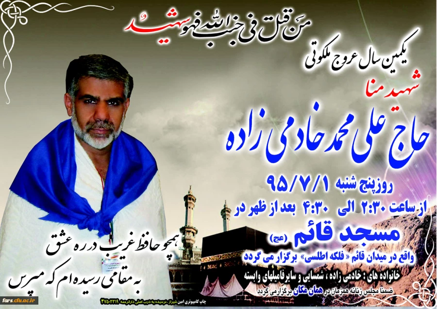 مجلس یادبود اولین سالگرد همسر همکار ارجمند سرکار خانم شمسایی 
شهید فاجعه منا 2