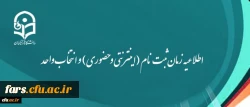 اطلاعیه زمان ثبت نام (اینترنتی و حضوری) و انتخاب واحد
 2