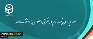 اطلاعیه زمان ثبت نام (اینترنتی و حضوری) و انتخاب واحد
