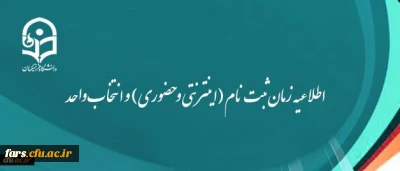اطلاعیه زمان ثبت نام (اینترنتی و حضوری) و انتخاب واحد