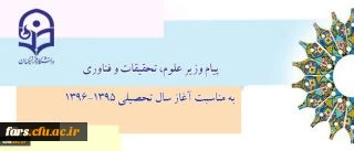 پیام وزیر علوم، تحقیقات و فناوری به مناسبت آغاز سال تحصیلی 1396-1395