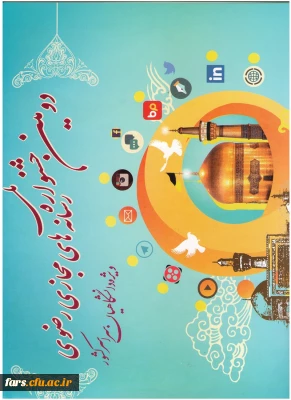 دومین جشنواره ملی رسانه ‏های رضوی ویژه دانشگاهیان سراسر کشور