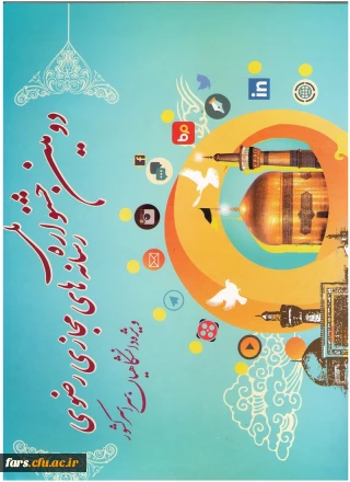 دومین جشنواره ملی رسانه ‏های رضوی ویژه دانشگاهیان سراسر کشور