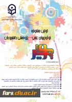 اولین جشنواره نوآوریهای علمی – پژوهشی دانشجویان (پویش) 2