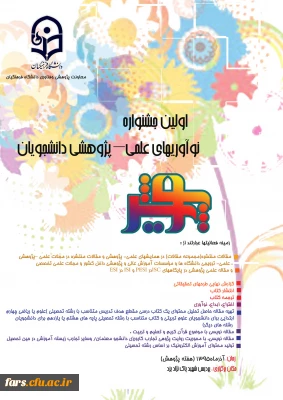 اولین جشنواره نوآوریهای علمی – پژوهشی دانشجویان (پویش)