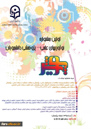 اولین جشنواره نوآوریهای علمی – پژوهشی دانشجویان (پویش)