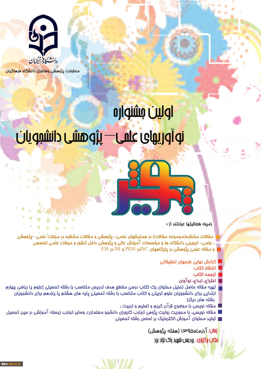 اولین جشنواره نوآوریهای علمی – پژوهشی دانشجویان (پویش) 2