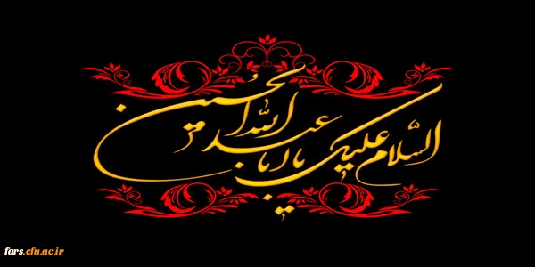 دهه محرم ایام سوگواری سالار شهیدان حضرت ابا عبدالله تسلیت باد  2