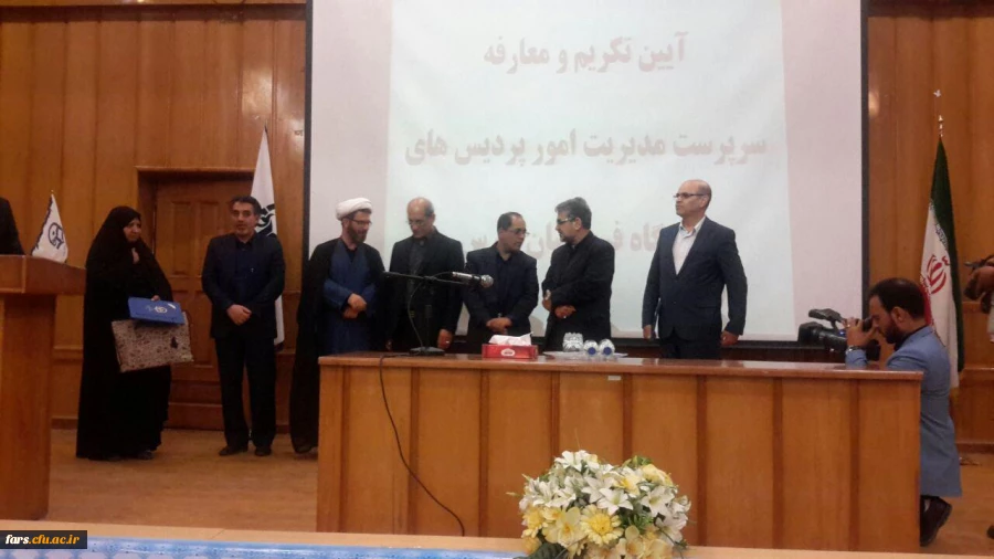 آیین تودیع سرپرست  مدیریت پردیس های استانی  فارس سرکار خانم دکتر حقیقت و معارفه سرپرست جدید مدیریت پردیسهای استان فارس جناب آقای دکتر صحراگرد برگزار گردید  2