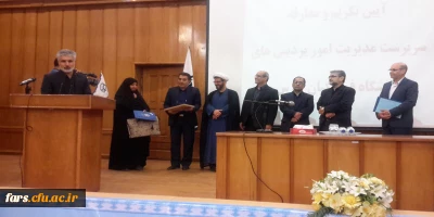 آیین تودیع سرپرست  مدیریت پردیس های استانی  فارس سرکار خانم دکتر حقیقت و معارفه سرپرست جدید مدیریت پردیسهای استان فارس جناب آقای دکتر صحراگرد برگزار گردید