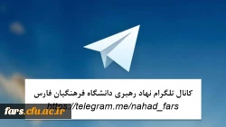 آدرس کانال تلگرام دفتر نهاد نمایندگی مقام معظم رهبری در فارس 2