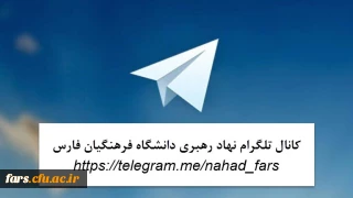 آدرس کانال تلگرام دفتر نهاد نمایندگی مقام معظم رهبری در فارس