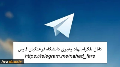 آدرس کانال تلگرام دفتر نهاد نمایندگی مقام معظم رهبری در فارس