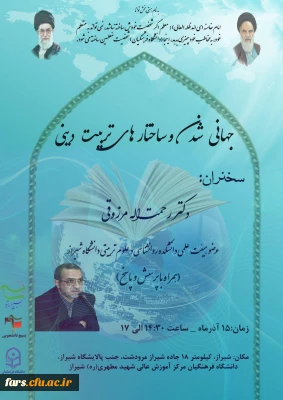 سخنرانی با موضوع 
جهانی شدن و ساختارهای تربیت دینی در مرکز شهید مطهری دانشگاه فرهنگیان شیراز