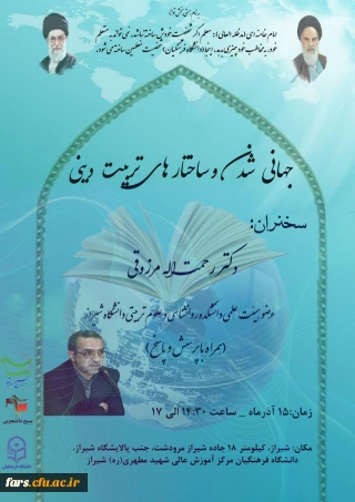 سخنرانی با موضوع 
جهانی شدن و ساختارهای تربیت دینی در مرکز شهید مطهری دانشگاه فرهنگیان شیراز