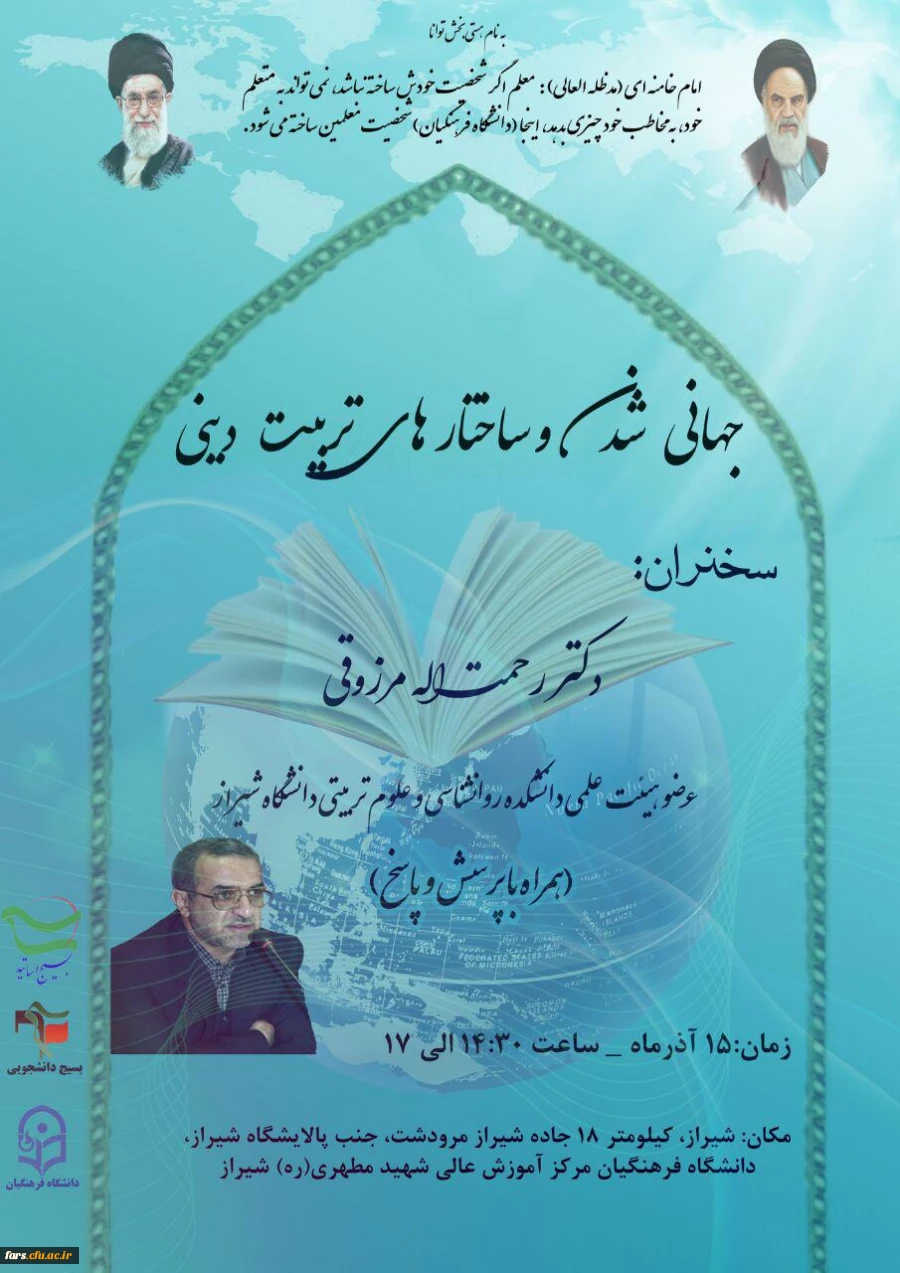 سخنرانی با موضوع 
جهانی شدن و ساختارهای تربیت دینی 2