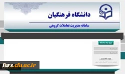 برگزاری دوره های جدید فناوری اطلاعات سازمان مدیریت و برنامه ریزی کشور ویژه کارکنان دولت در دانشگاه فرهنگیان
قابل توجه همکارانی که در ورود با مشکل مواجه بودند 2