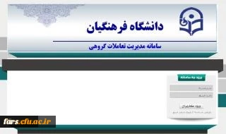 برگزاری دوره های جدید فناوری اطلاعات سازمان مدیریت و برنامه ریزی کشور ویژه کارکنان دولت در دانشگاه فرهنگیان
قابل توجه همکارانی که در ورود با مشکل مواجه بودند