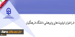 قابل توجه تمامی استادان و،کارمندان و پژوهشگران دانشگاه فرهنگیان فارس
فراخوان اولویت های پژوهشی دانشگاه فرهنگیان 2