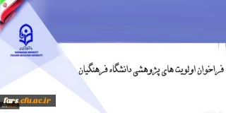 قابل توجه تمامی استادان و،کارمندان و پژوهشگران دانشگاه فرهنگیان فارس
فراخوان اولویت های پژوهشی دانشگاه فرهنگیان
