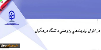 قابل توجه تمامی استادان و،کارمندان و پژوهشگران دانشگاه فرهنگیان فارس
فراخوان اولویت های پژوهشی دانشگاه فرهنگیان