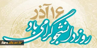 پیام جناب آقای دکتر صحراگرد مدیریت دانشگاه فرهنگیان فارس به تمامی دانشجویان این دانشگاه بمناسبت روز شکوهمند دانشجو