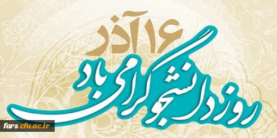 پیام جناب آقای دکتر صحراگرد مدیریت دانشگاه فرهنگیان فارس به تمامی دانشجویان این دانشگاه بمناسبت روز شکوهمند دانشجو