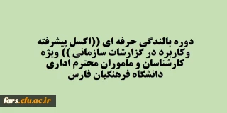 قابل توجه تمامی کارمندان دانشگاه فرهنگیان فارس 
دوره بالندگی حرفه ای "اکسل پیشرفته وکاربرد در گزارشات سازمانی " ویژه کارشناسان و ماموران محترم اداری