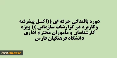 قابل توجه تمامی کارمندان دانشگاه فرهنگیان فارس 
دوره بالندگی حرفه ای 