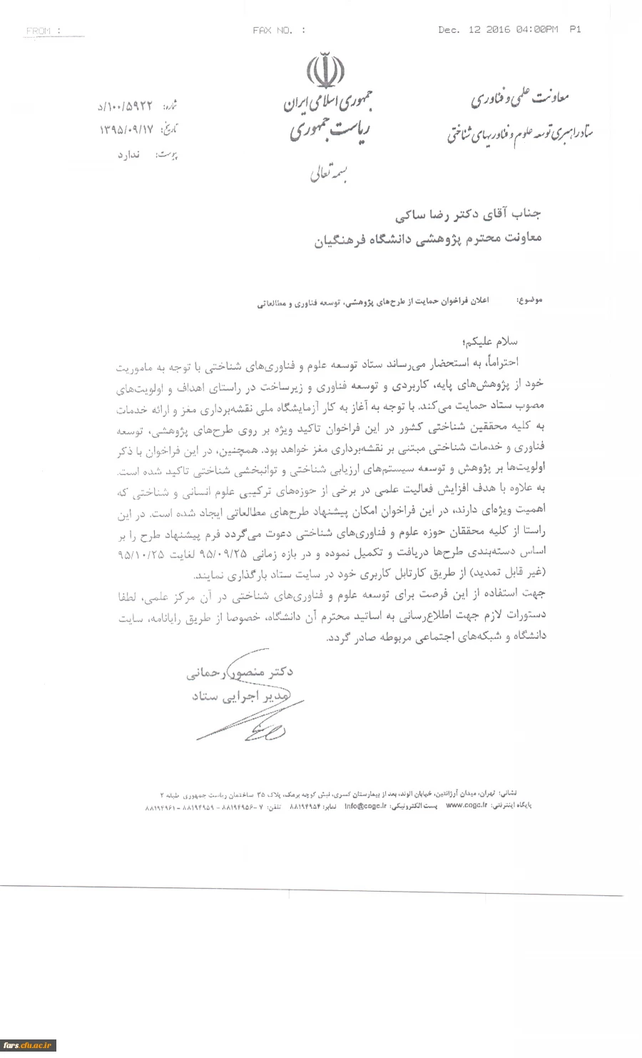 نامه معاونت علمی و فناوری ریاست جمهوری در رابطه با اعلام حمایت از طرحهای پزوهشی،توسعه فناوری و مطالعاتی 2