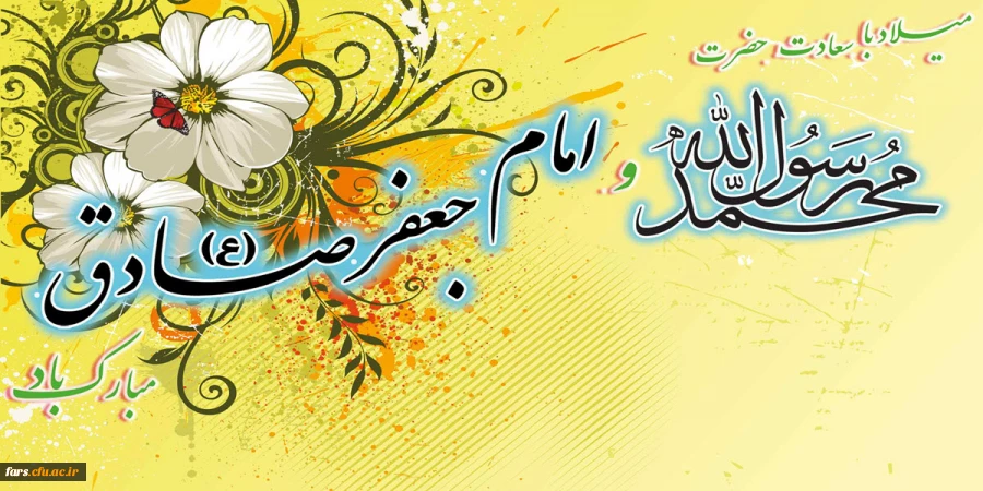 میلاد با سعادت حضرت محمد رسول الله و حضرت امام جعفر صادق (ع) بر تمام مسلمانان جهان مبارک باد 2