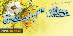 میلاد با سعادت حضرت محمد رسول الله و حضرت امام جعفر صادق (ع) بر تمام مسلمانان جهان مبارک باد 2