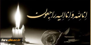 عرض تسلیت خدمت همکار ارجمند جناب آقای غلامزاده