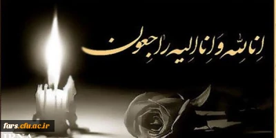 عرض تسلیت خدمت همکار ارجمند جناب آقای غلامزاده