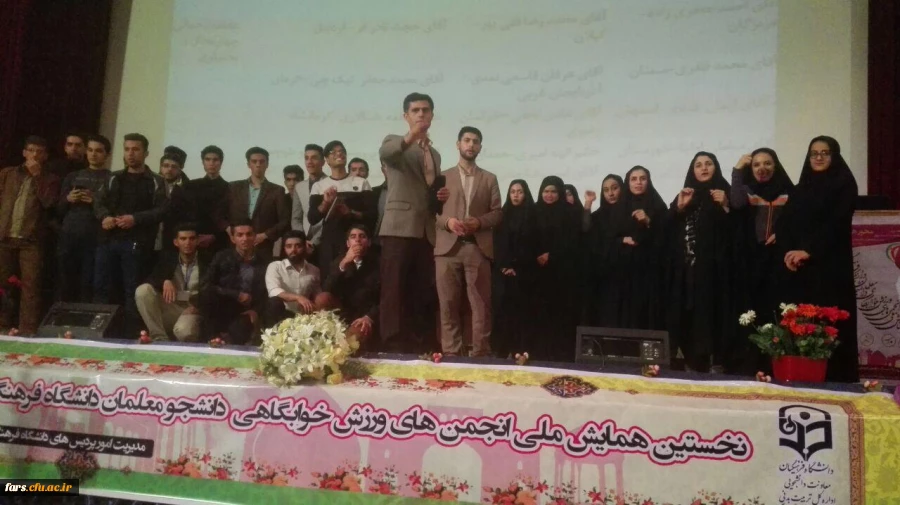 استان فارس میزبان نخستین همایش ملی انجمن های ورزش خوابگاهی دانشجو معلمان سراسر کشور در دانشگاه فرهنگیان
گزارش اولین روز برگزاری همایش  2