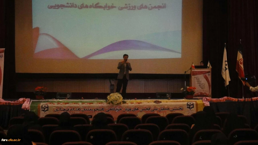 گزارش تصویری اولین همایش انجمن های ورزشی خوابگاهی دانشگاه فرهنگیان سراسر کشور 
شیراز دی ماه 95 23